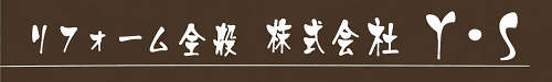 株式会社Ｙ・Ｓ